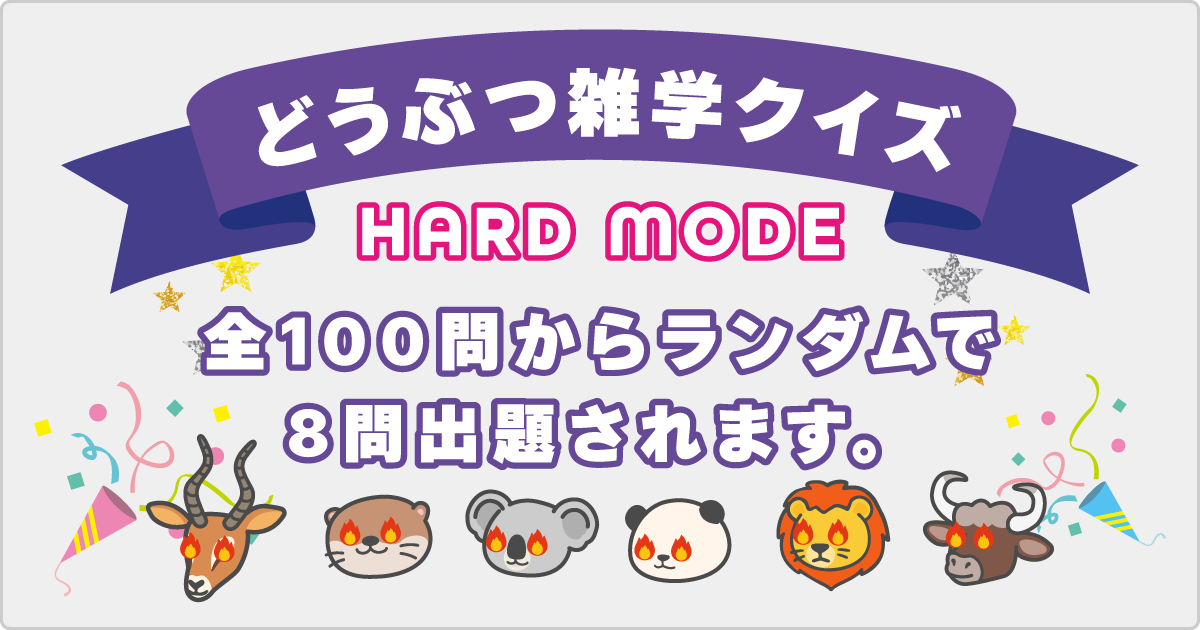 どうぶつ雑学クイズ（難問編）
