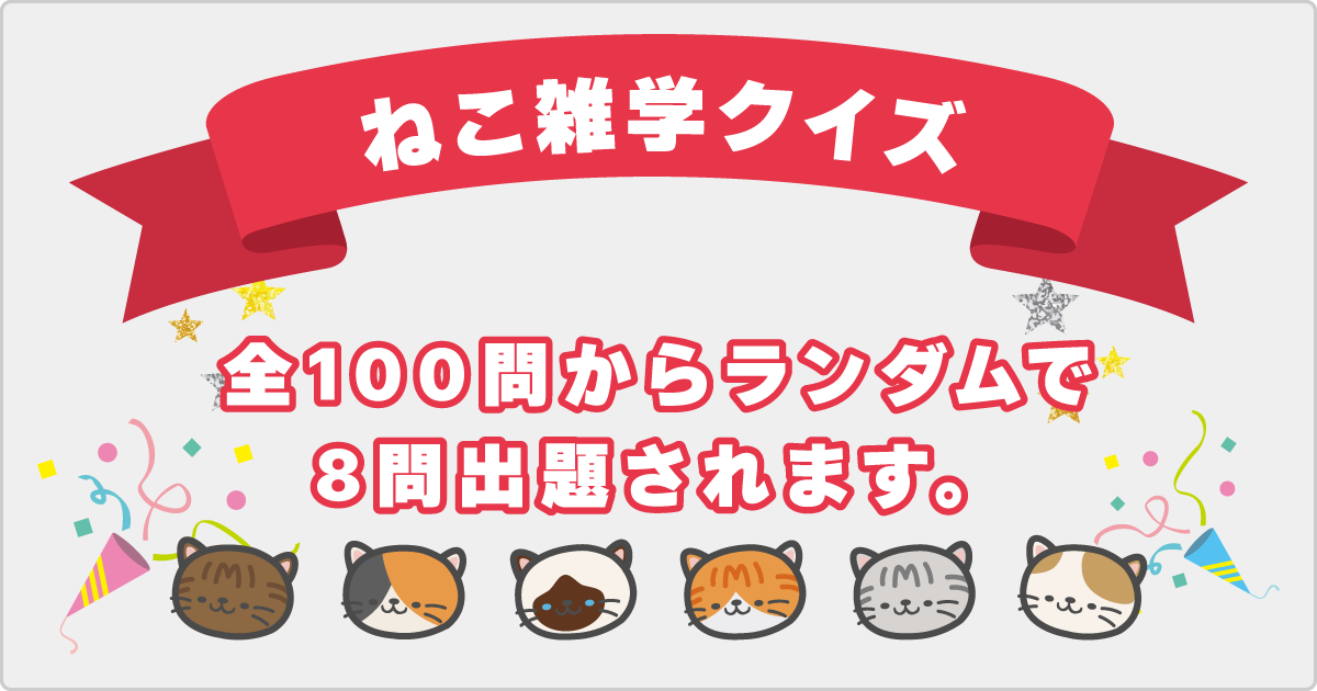 ねこ雑学クイズ