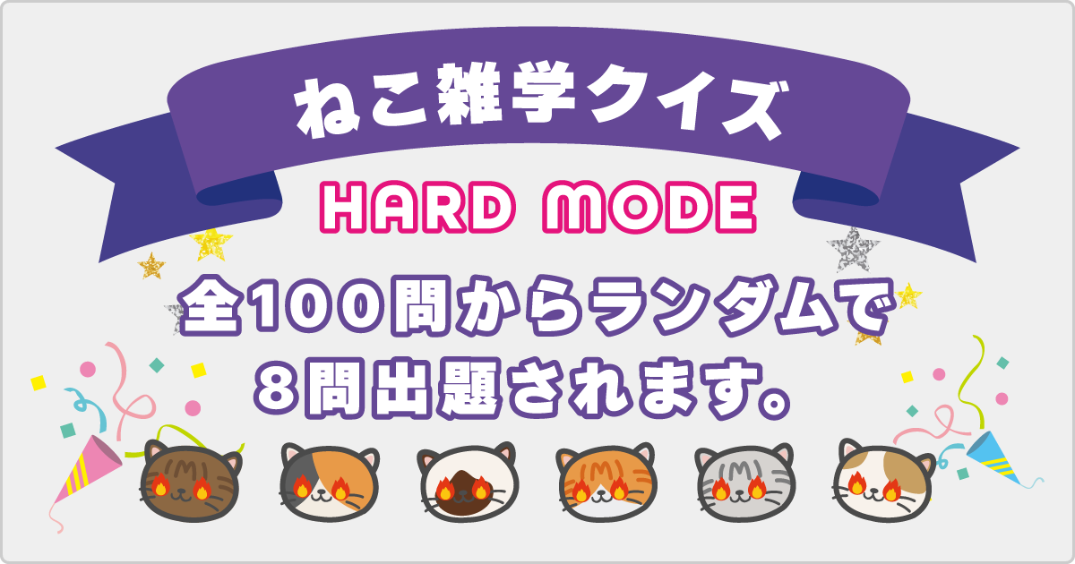 ねこ雑学クイズ（難問編）